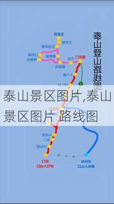 泰山景区图片,泰山景区图片 路线图-第3张图片-猪头旅行网