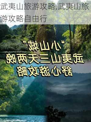 武夷山旅游攻略,武夷山旅游攻略自由行-第3张图片-猪头旅行网