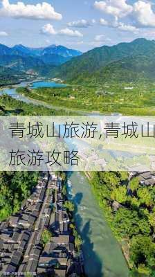 青城山旅游,青城山旅游攻略-第3张图片-猪头旅行网