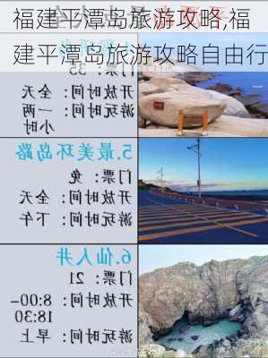 福建平潭岛旅游攻略,福建平潭岛旅游攻略自由行-第2张图片-猪头旅行网