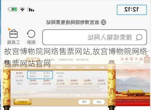 故宫博物院网络售票网站,故宫博物院网络售票网站官网-第3张图片-猪头旅行网