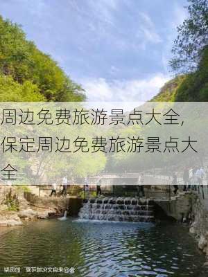 周边免费旅游景点大全,保定周边免费旅游景点大全-第1张图片-猪头旅行网