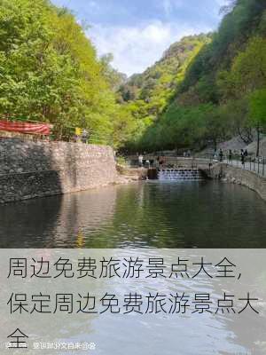 周边免费旅游景点大全,保定周边免费旅游景点大全-第3张图片-猪头旅行网