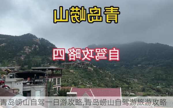 青岛崂山自驾一日游攻略,青岛崂山自驾游旅游攻略-第1张图片-猪头旅行网