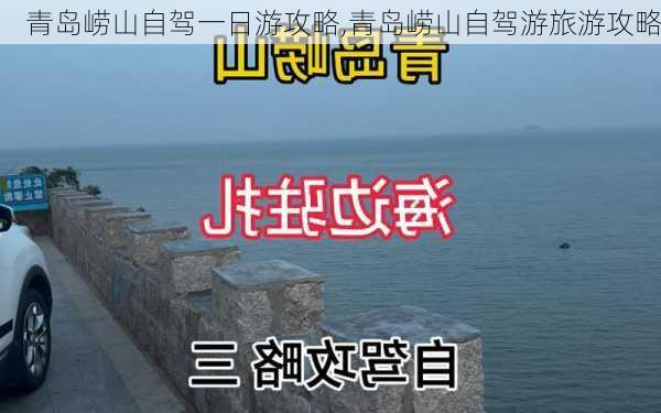 青岛崂山自驾一日游攻略,青岛崂山自驾游旅游攻略-第3张图片-猪头旅行网