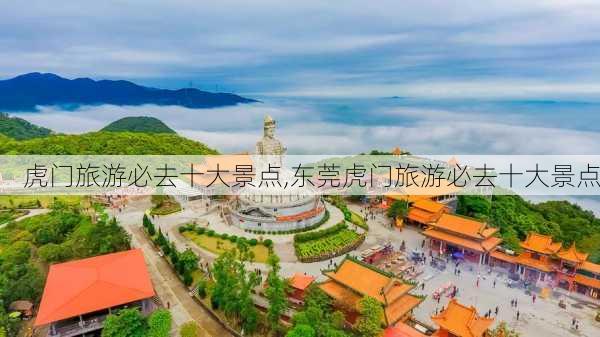 虎门旅游必去十大景点,东莞虎门旅游必去十大景点-第1张图片-猪头旅行网