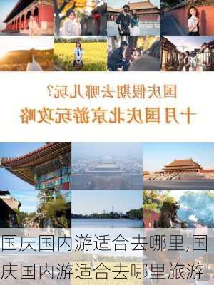 国庆国内游适合去哪里,国庆国内游适合去哪里旅游-第2张图片-猪头旅行网