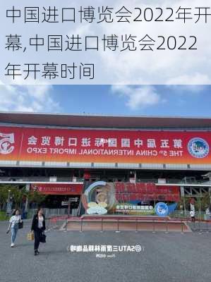 中国进口博览会2022年开幕,中国进口博览会2022年开幕时间-第1张图片-猪头旅行网