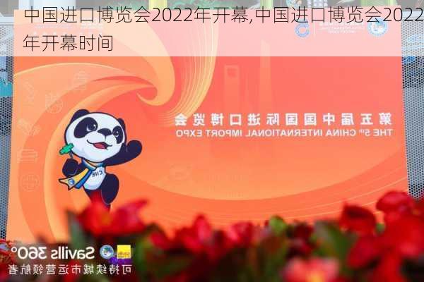 中国进口博览会2022年开幕,中国进口博览会2022年开幕时间-第2张图片-猪头旅行网