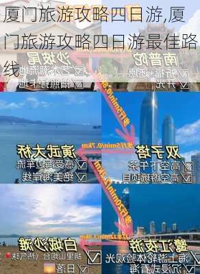 厦门旅游攻略四日游,厦门旅游攻略四日游最佳路线-第2张图片-猪头旅行网