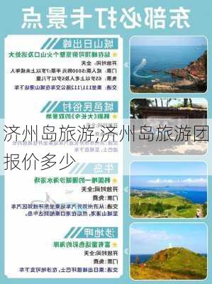 济州岛旅游,济州岛旅游团报价多少-第1张图片-猪头旅行网