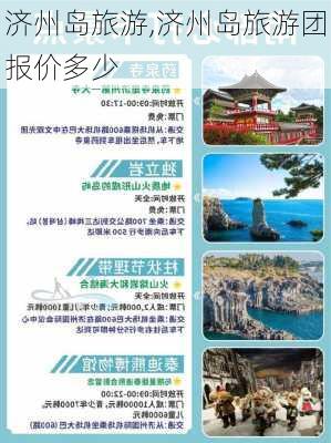 济州岛旅游,济州岛旅游团报价多少-第2张图片-猪头旅行网