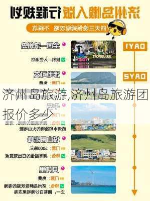 济州岛旅游,济州岛旅游团报价多少-第3张图片-猪头旅行网