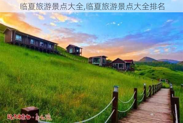 临夏旅游景点大全,临夏旅游景点大全排名-第3张图片-猪头旅行网