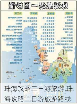 珠海攻略二日游旅游,珠海攻略二日游旅游路线-第1张图片-猪头旅行网