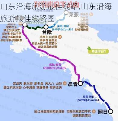 山东沿海旅游最佳线路,山东沿海旅游最佳线路图-第2张图片-猪头旅行网