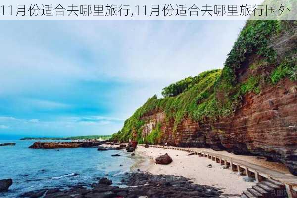 11月份适合去哪里旅行,11月份适合去哪里旅行国外-第3张图片-猪头旅行网