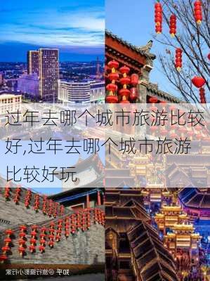 过年去哪个城市旅游比较好,过年去哪个城市旅游比较好玩-第3张图片-猪头旅行网