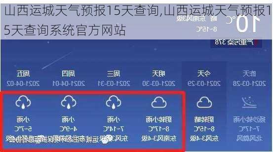 山西运城天气预报15天查询,山西运城天气预报15天查询系统官方网站-第3张图片-猪头旅行网