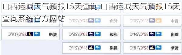 山西运城天气预报15天查询,山西运城天气预报15天查询系统官方网站-第2张图片-猪头旅行网