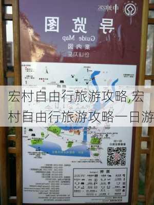 宏村自由行旅游攻略,宏村自由行旅游攻略一日游-第3张图片-猪头旅行网