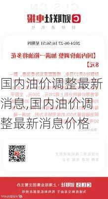 国内油价调整最新消息,国内油价调整最新消息价格-第1张图片-猪头旅行网