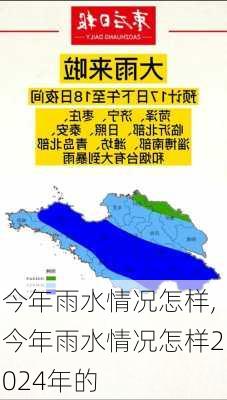 今年雨水情况怎样,今年雨水情况怎样2024年的-第1张图片-猪头旅行网