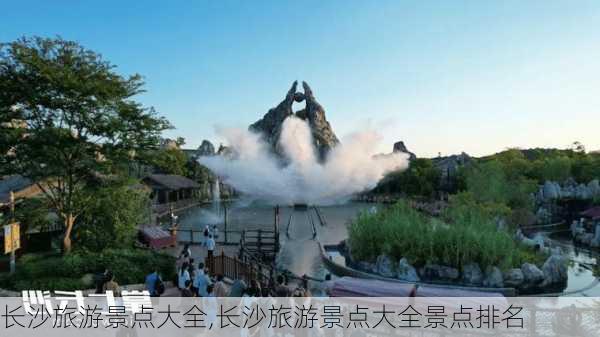 长沙旅游景点大全,长沙旅游景点大全景点排名-第1张图片-猪头旅行网