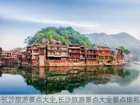 长沙旅游景点大全,长沙旅游景点大全景点排名-第2张图片-猪头旅行网