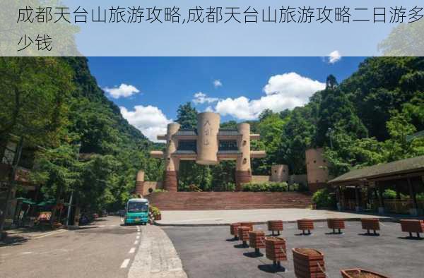 成都天台山旅游攻略,成都天台山旅游攻略二日游多少钱-第1张图片-猪头旅行网