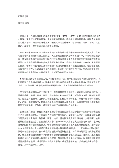 巴黎圣母院简介,巴黎圣母院简介故事梗概100字-第2张图片-猪头旅行网