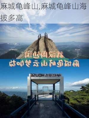 麻城龟峰山,麻城龟峰山海拔多高-第1张图片-猪头旅行网