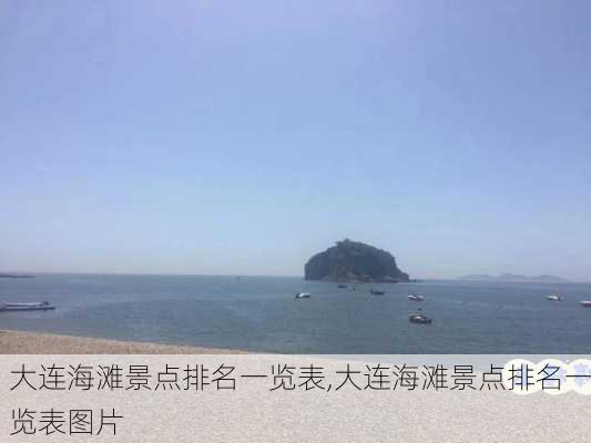 大连海滩景点排名一览表,大连海滩景点排名一览表图片-第3张图片-猪头旅行网