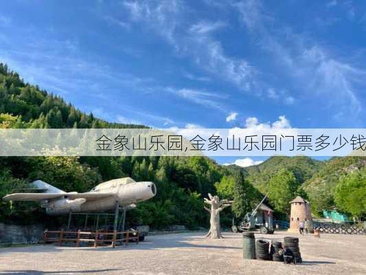 金象山乐园,金象山乐园门票多少钱-第3张图片-猪头旅行网