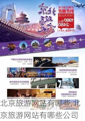 北京旅游网站有哪些,北京旅游网站有哪些公司-第2张图片-猪头旅行网