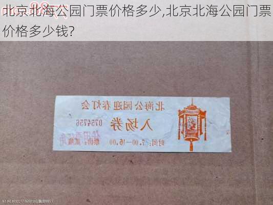 北京北海公园门票价格多少,北京北海公园门票价格多少钱?