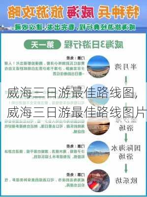 威海三日游最佳路线图,威海三日游最佳路线图片-第2张图片-猪头旅行网