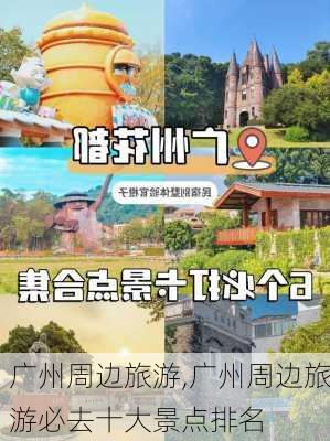 广州周边旅游,广州周边旅游必去十大景点排名-第2张图片-猪头旅行网