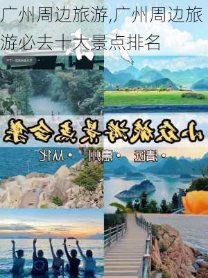 广州周边旅游,广州周边旅游必去十大景点排名-第1张图片-猪头旅行网