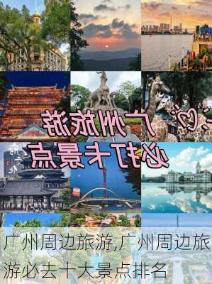 广州周边旅游,广州周边旅游必去十大景点排名-第3张图片-猪头旅行网