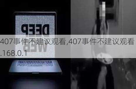 407事件不建议观看,407事件不建议观看 192.168.0.1-第1张图片-猪头旅行网