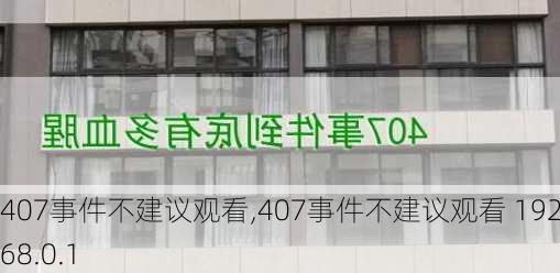 407事件不建议观看,407事件不建议观看 192.168.0.1-第2张图片-猪头旅行网