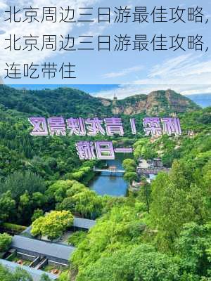 北京周边三日游最佳攻略,北京周边三日游最佳攻略,连吃带住-第2张图片-猪头旅行网