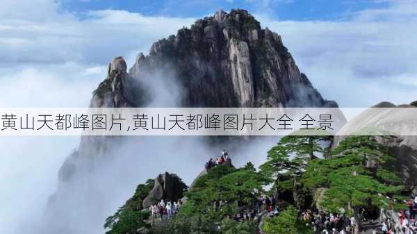 黄山天都峰图片,黄山天都峰图片大全 全景-第1张图片-猪头旅行网