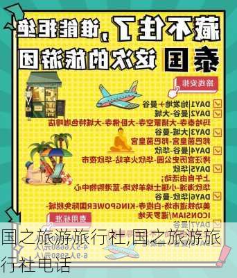 国之旅游旅行社,国之旅游旅行社电话-第1张图片-猪头旅行网