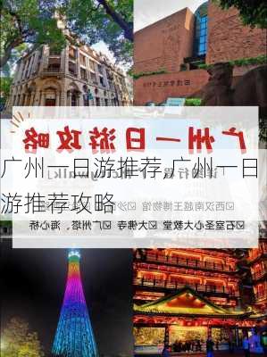 广州一日游推荐,广州一日游推荐攻略-第1张图片-猪头旅行网