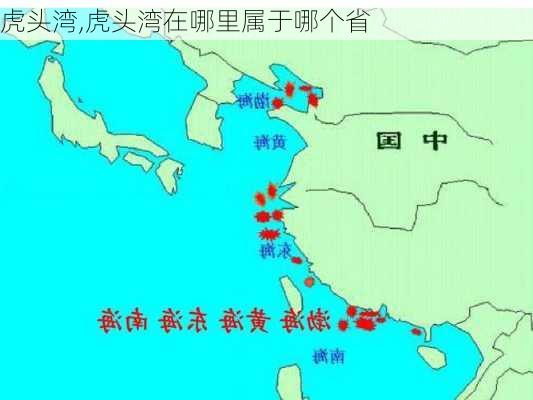 虎头湾,虎头湾在哪里属于哪个省-第1张图片-猪头旅行网