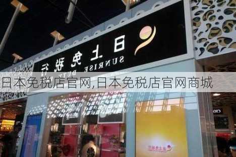 日本免税店官网,日本免税店官网商城-第3张图片-猪头旅行网