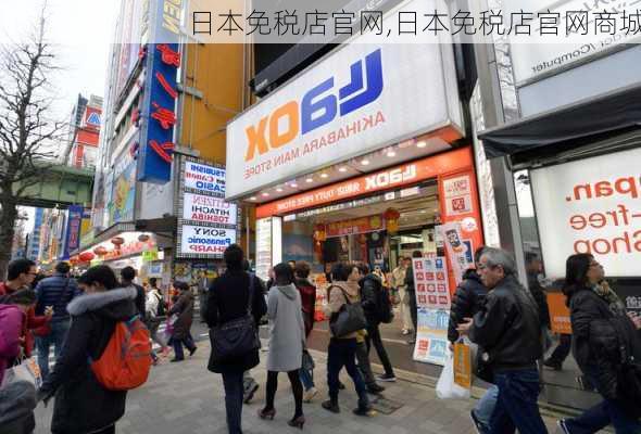 日本免税店官网,日本免税店官网商城-第2张图片-猪头旅行网