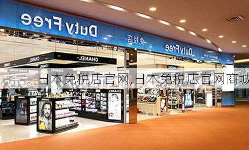 日本免税店官网,日本免税店官网商城-第1张图片-猪头旅行网